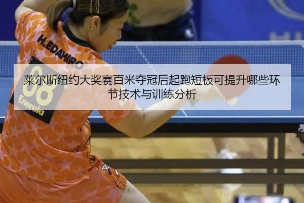 lai-er-si-niu-yue-da-jiang-sai-bai-mi-duo-guan-hou-qi-pao-duan-ban-ke-ti-sheng-na-xie-huan-jie-ji-shu-yu-xun-lian-fen-xi-2-136.jpg