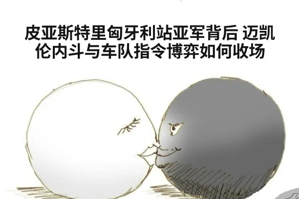 皮亚斯特里匈牙利站亚军背后 迈凯伦内斗与车队指令博弈如何收场