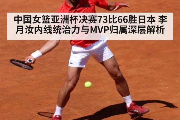 中国女篮亚洲杯决赛73比66胜日本 李月汝内线统治力与MVP归属深层解析