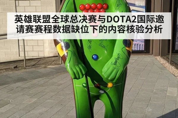 英雄联盟全球总决赛与DOTA2国际邀请赛赛程数据缺位下的内容核验分析